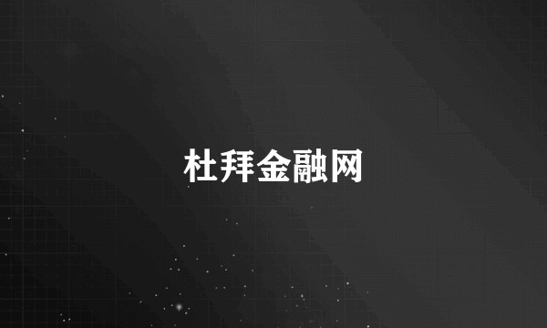 杜拜金融网