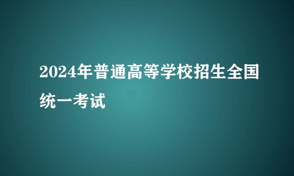 2024年普通高等学校招生全国统一考试