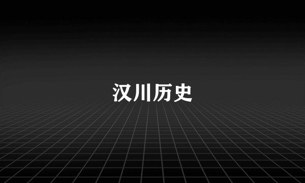 汉川历史