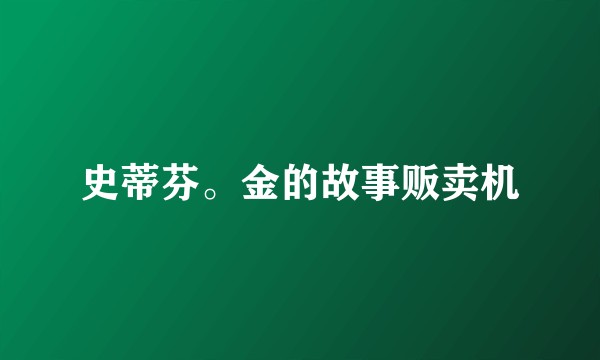 史蒂芬。金的故事贩卖机