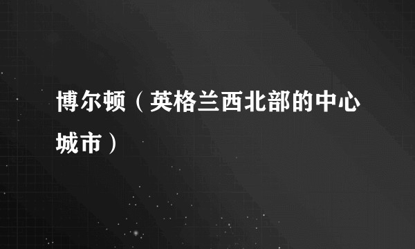 博尔顿（英格兰西北部的中心城市）