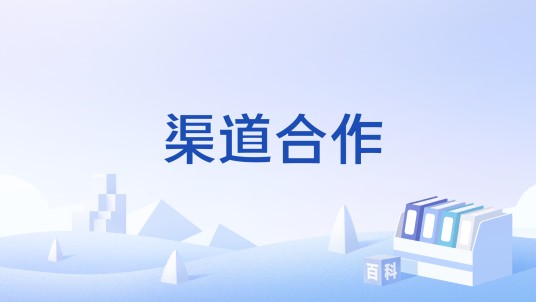 渠道合作