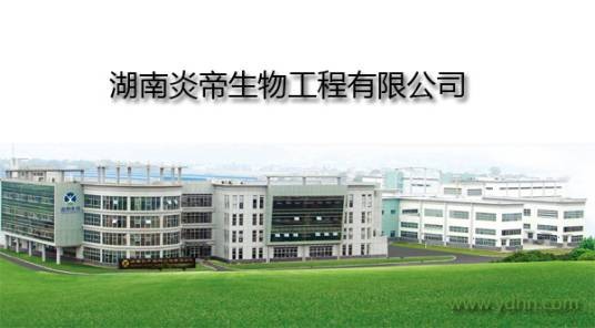湖南炎帝生物工程有限公司