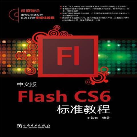 中文版Flash CS6标准教程（2014年中国电力出版社出版的图书）