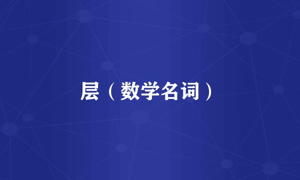层（数学名词）