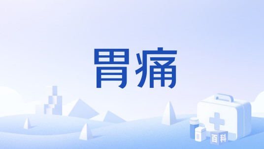 胃痛