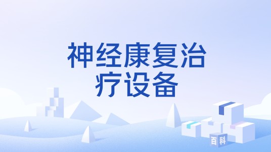 神经康复治疗设备