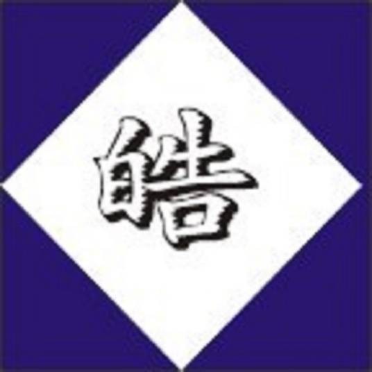 皓姓