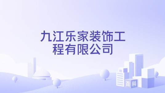 九江乐家装饰工程有限公司