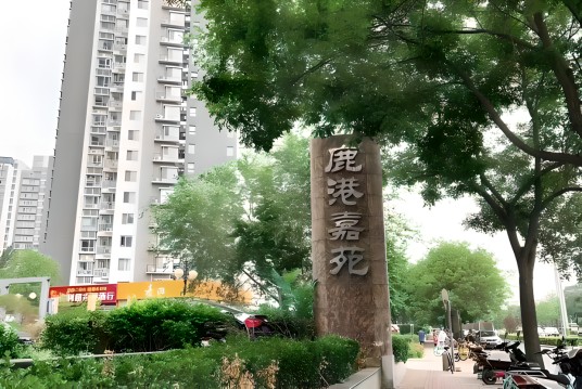 鹿港嘉苑