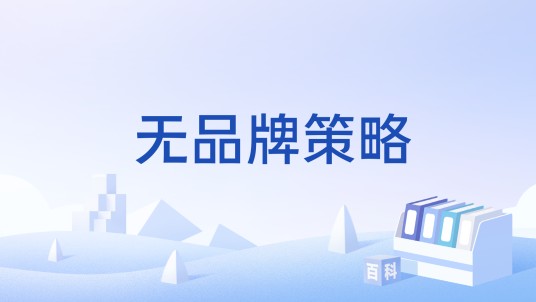 无品牌策略