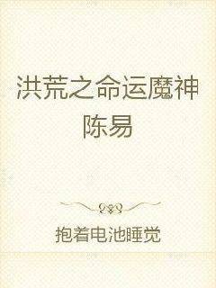 洪荒之命运魔神陈易