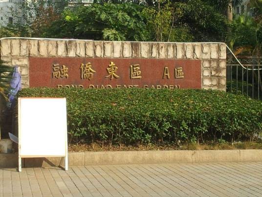 融侨东区