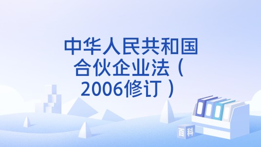 中华人民共和国合伙企业法（2006修订）