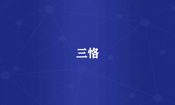 三恪