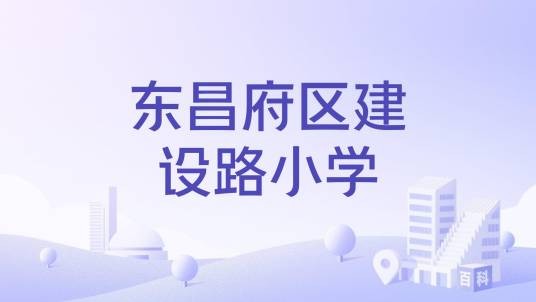 东昌府区建设路小学