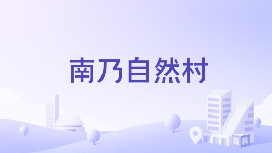 南乃自然村(云南省临翔区忙畔街道下辖村)