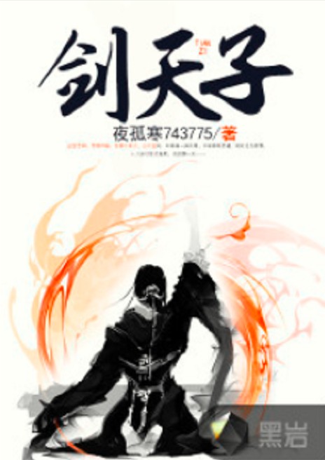 剑天子（夜孤寒743775创作的黑岩阅读网签约小说）