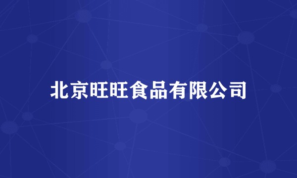 北京旺旺食品有限公司