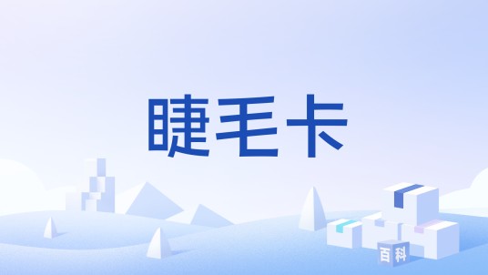 睫毛卡