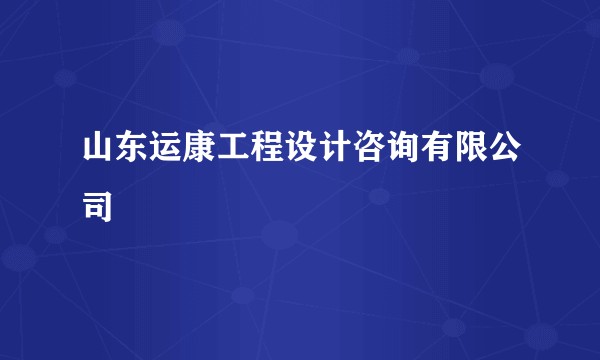 山东运康工程设计咨询有限公司