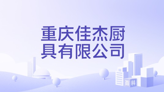 重庆佳杰厨具有限公司