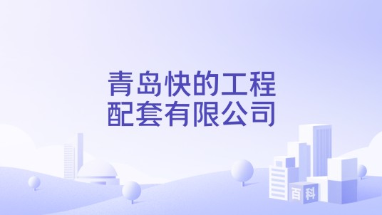 青岛快的工程配套有限公司