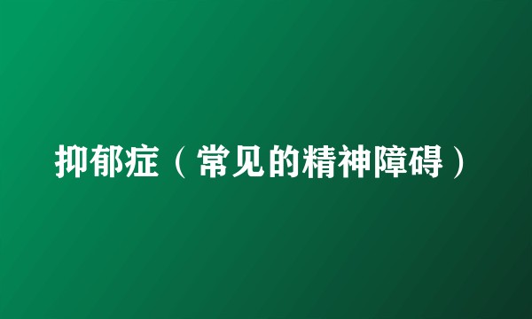抑郁症（常见的精神障碍）