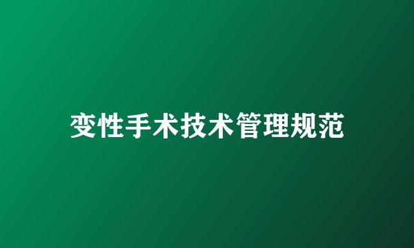变性手术技术管理规范