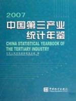 中国第三产业统计年鉴2007