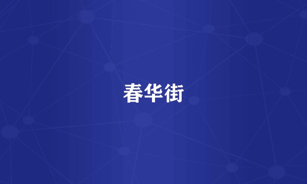 春华街