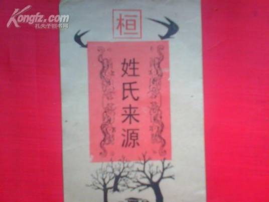 桓姓