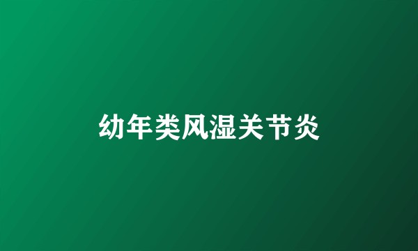幼年类风湿关节炎