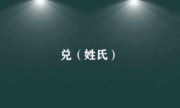兑（姓氏）