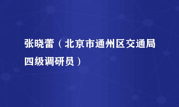 张晓蕾(北京市通州区交通局四级调研员)