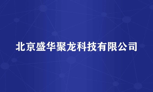 北京盛华聚龙科技有限公司