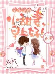 幸孕宠婚:小甜妻,早上好!