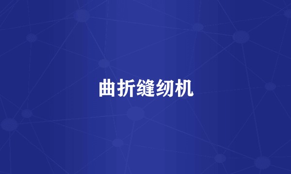 曲折缝纫机