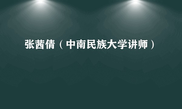 张茜倩（中南民族大学讲师）