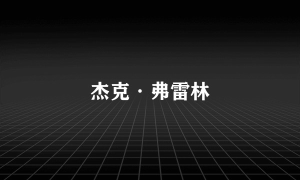 杰克·弗雷林