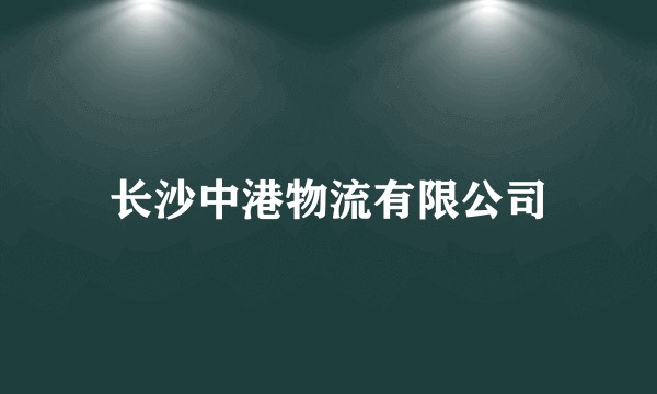 长沙中港物流有限公司