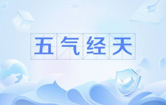 五气经天