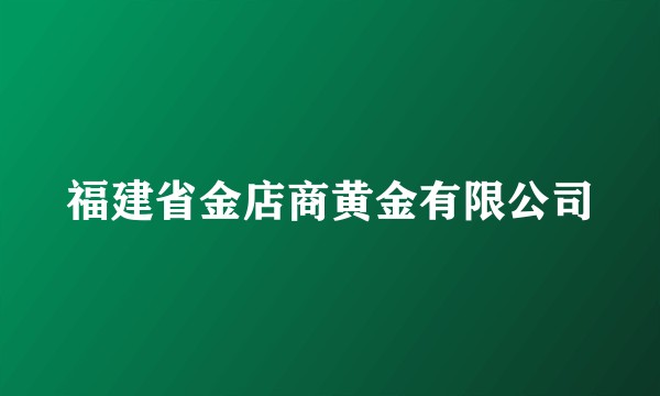 福建省金店商黄金有限公司