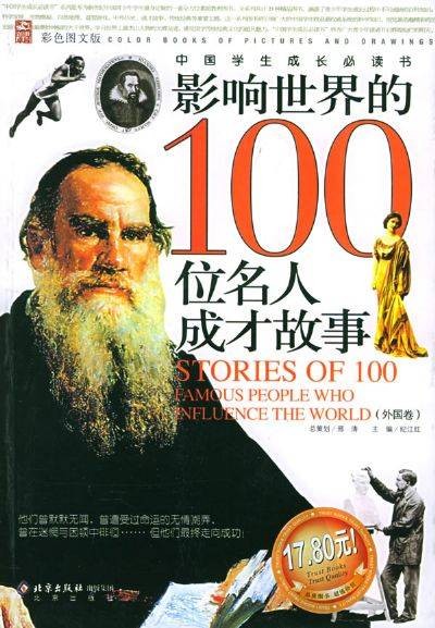 影响世界的100位名人成才故事