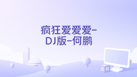 疯狂爱爱爱-DJ版-何鹏