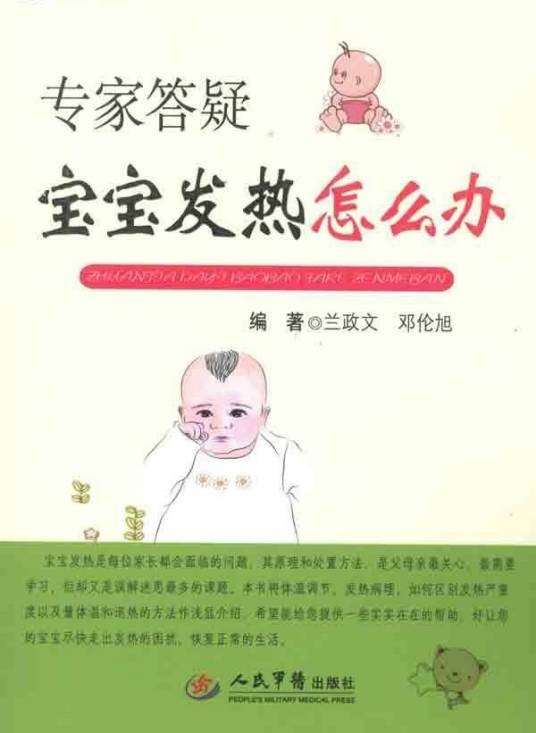 宝宝发烧怎么办（2000年人民中国出版社出版的图书）