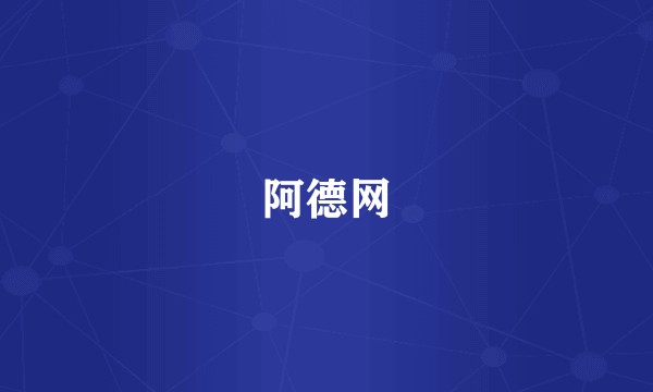阿德网