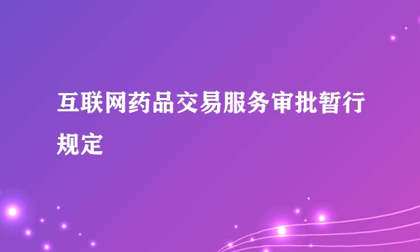 互联网药品交易服务审批暂行规定