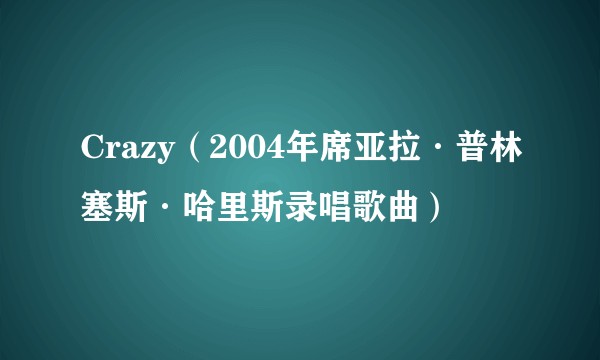 Crazy（2004年席亚拉·普林塞斯·哈里斯录唱歌曲）