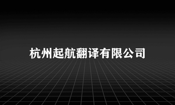 杭州起航翻译有限公司